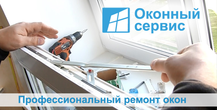 ремонт стеклопакетов в Москве и области