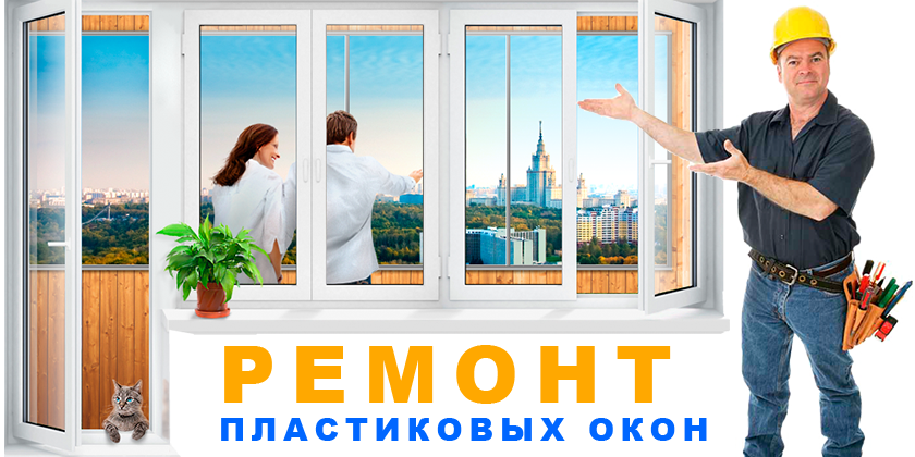 ремонт металлопластиковых окон в Москве